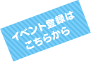 イベント登録はこちらから