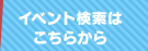 イベント検索はこちらから